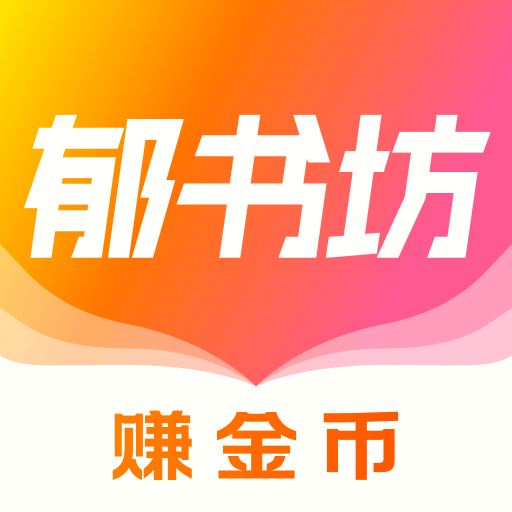 郁书坊最新版