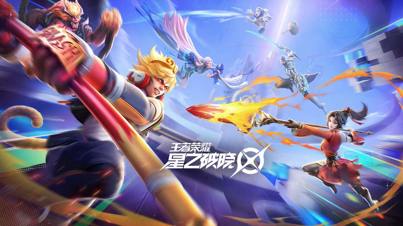 王者荣耀星之破晓官方正版
