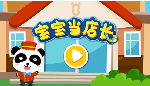 宝宝当店长游戏界面