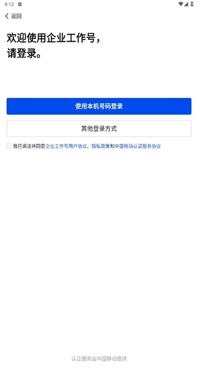 企业工作号手机端 2.0.1安卓版