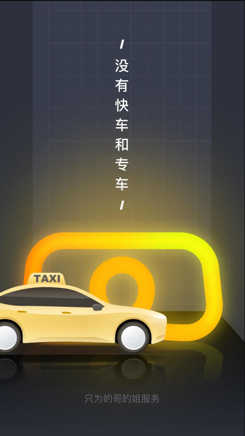 嘀嗒出租车 ios版