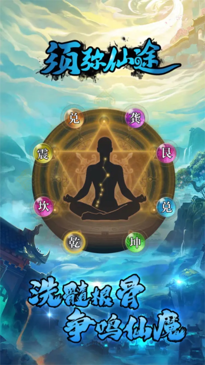 须弥仙途手游 0.0.1安卓版