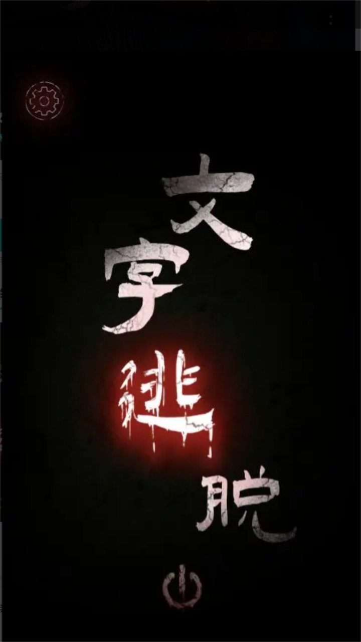 文字逃脱手游 1.0安卓版