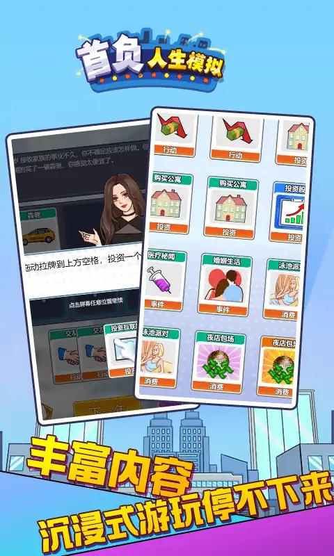 首负人生模拟最新版 2.0安卓版