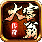 大富翁传奇官方版 4.2.7安卓版