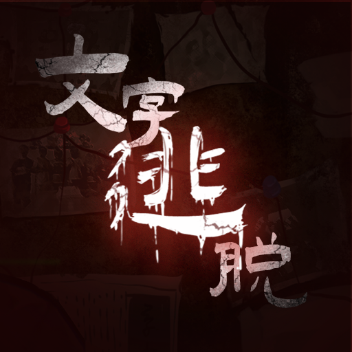 文字逃脱手游 1.0安卓版