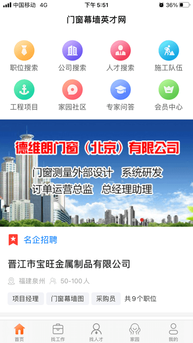 门窗幕墙英才网 ios版