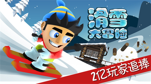 滑雪大冒险原版