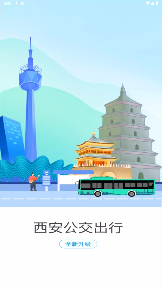 西安公交出行官方版 2.0.9安卓版