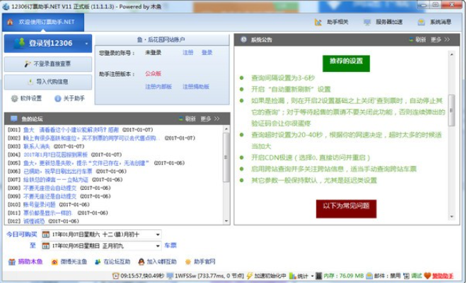 12306订票助手.NET版 v2023.1.14.5免费版