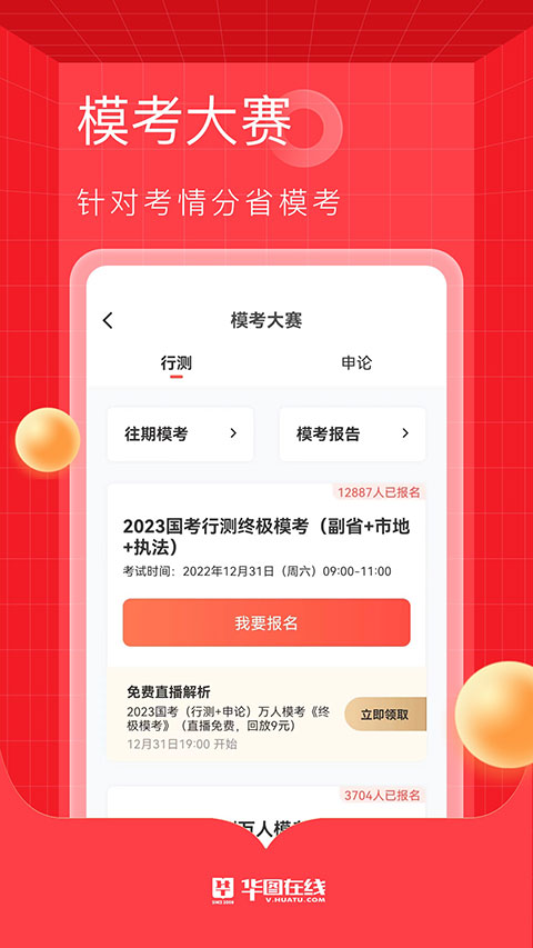 华图教育在线app