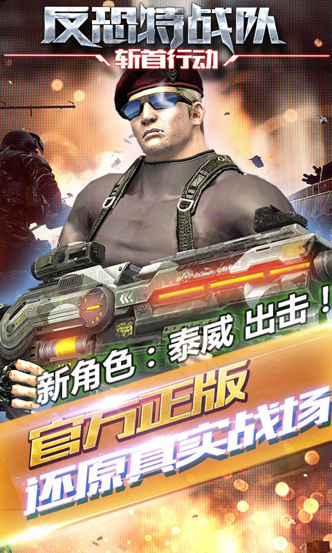 反恐特战队2斩首行动v1.3.0