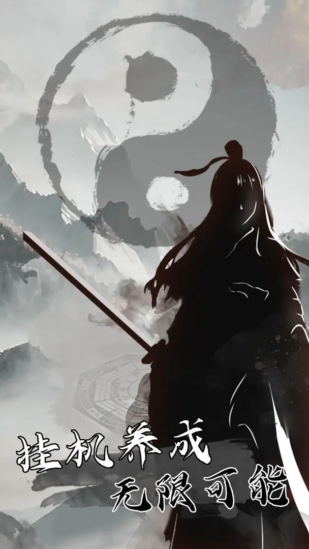 我是一个修真者呀最新版 1.0安卓版