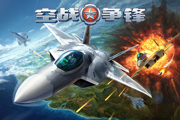 空战争锋2025最新版