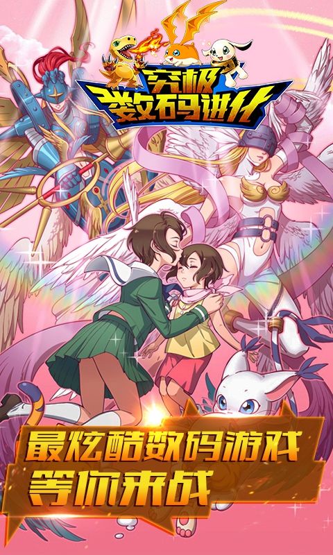 究极数码进化私服v2.1.0