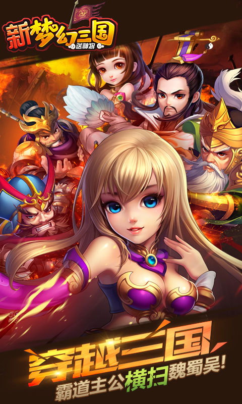 新梦幻三国变态版v1.0