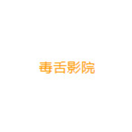 毒舌影院