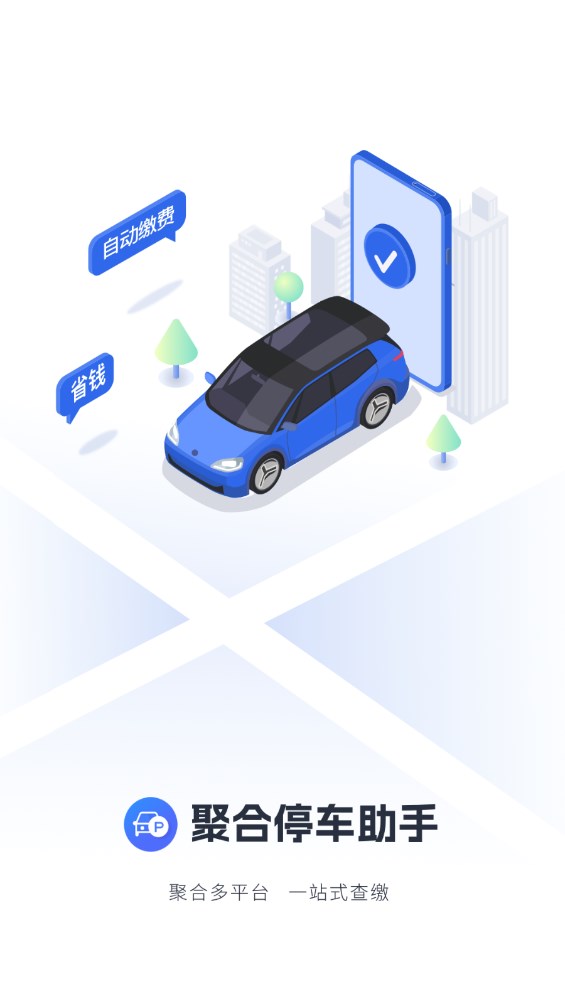 聚合停车助手app 2.1.0安卓版