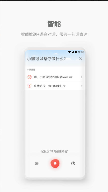 WeLink ios版