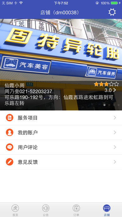 途虎养车 商户版