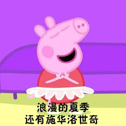 小猪佩奇表情包v1.0