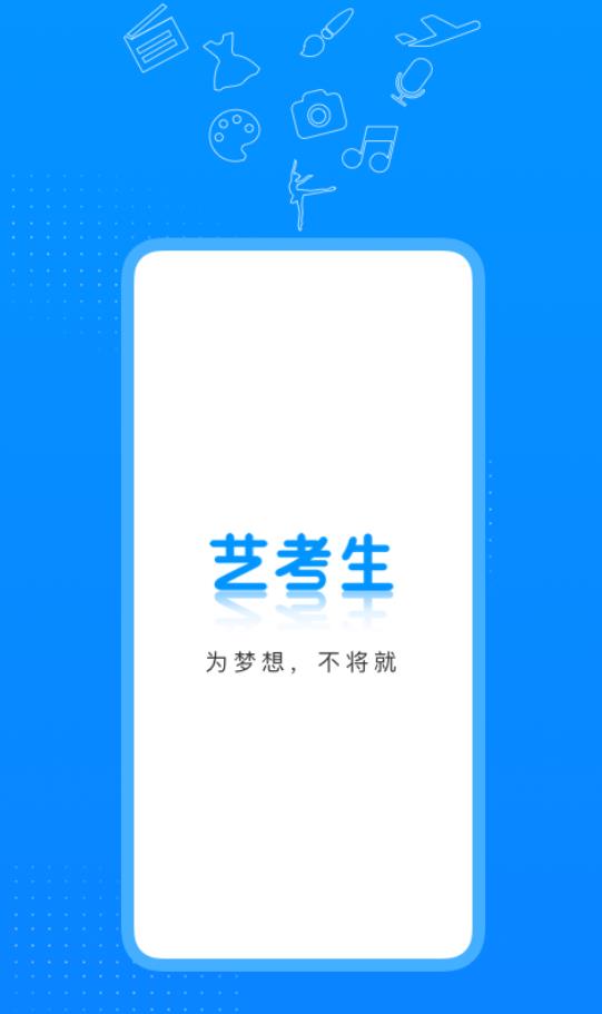 艺考生app官方版