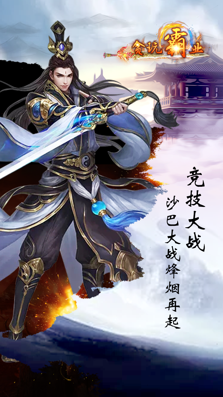 贪玩霸业上线送vip7v1.0
