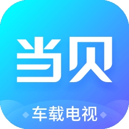 当贝市场车载电视最新版