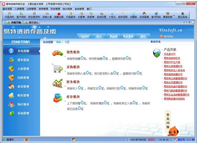 易特进销存软件普及版 v9.0免费版