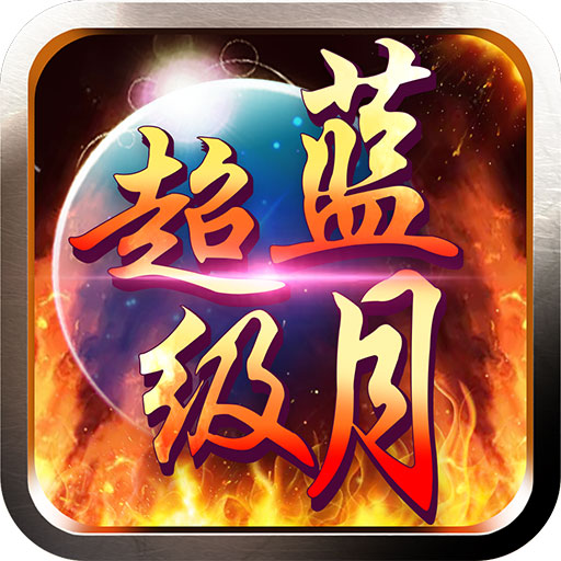 超级蓝月BT版v1.0.2