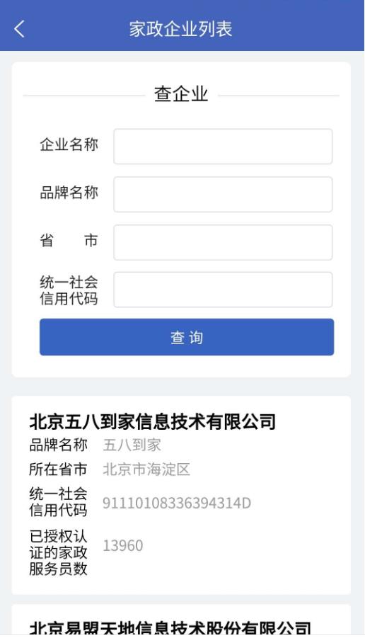 家政信用查服务员端官方版 2.1.9安卓版