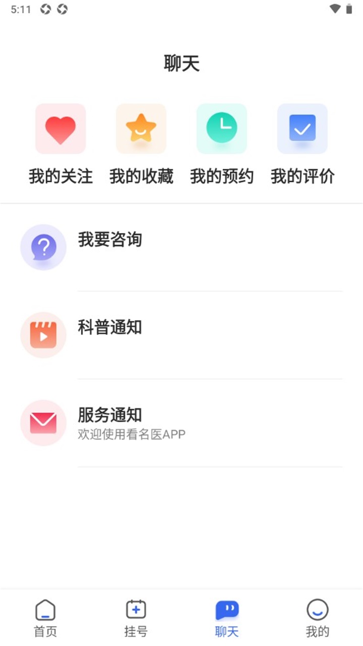 看名医 2.1.9安卓版