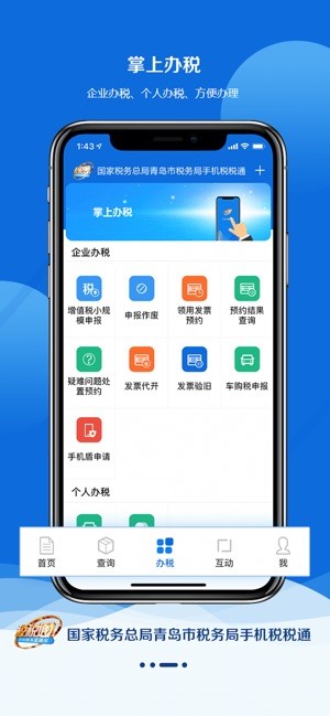 青岛税税通 ios版