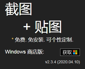 Snipaste截图神器单文件版 v2.8.3免费版