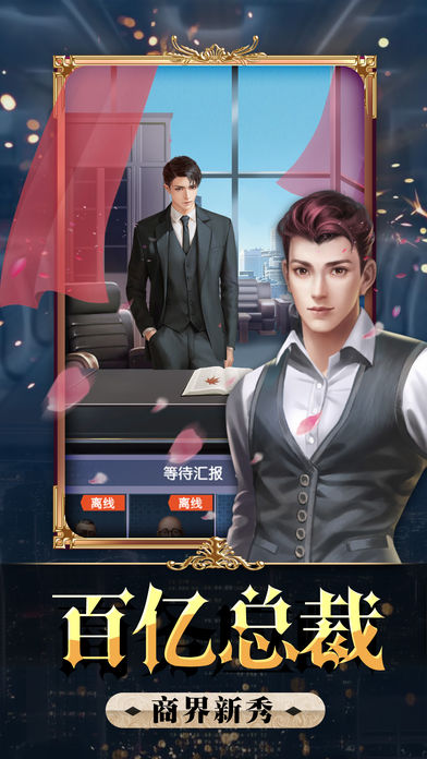 全民总裁ios无限金币破解版v1.0