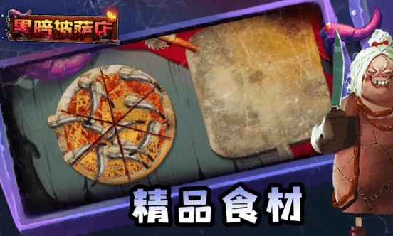黑暗披萨店最新版