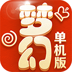 梦幻单机BT变态版v1.1.12