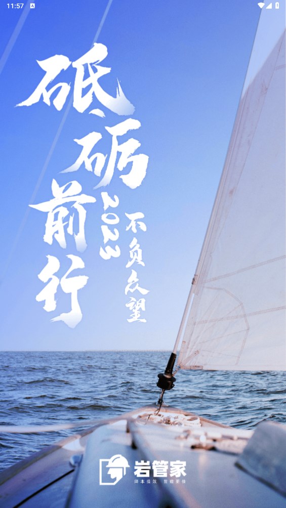 岩管家app v1.2.11安卓版