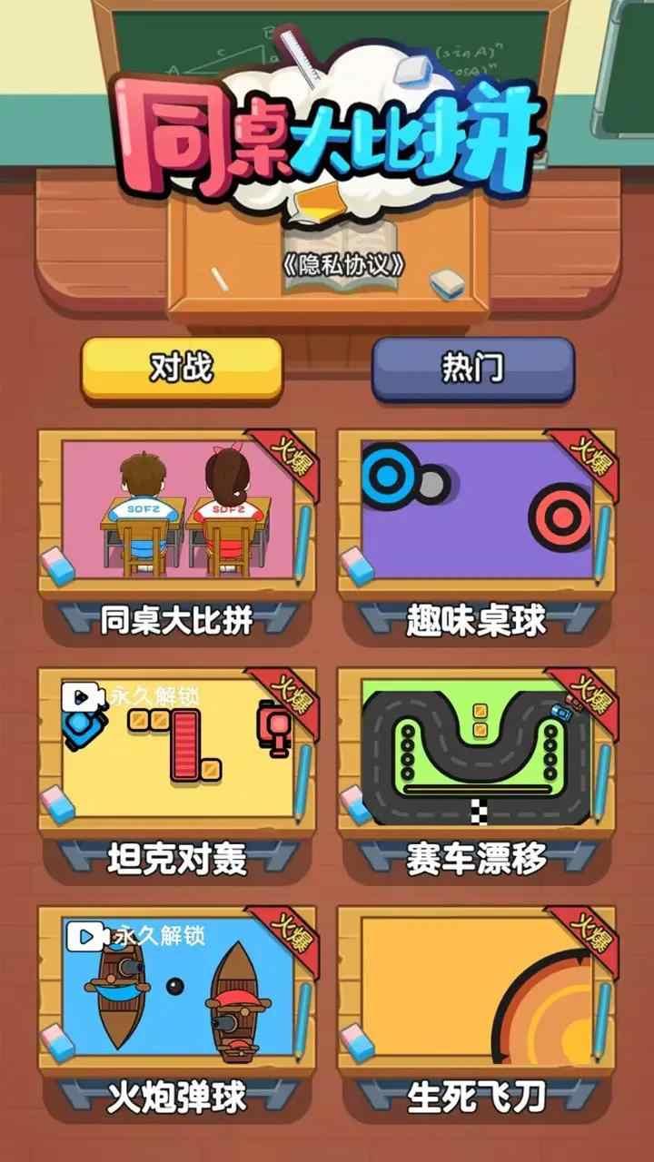 同桌大比拼游戏