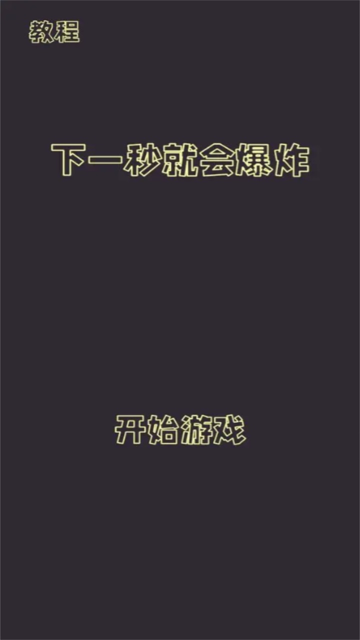 下一秒就会爆炸手游 1.0.2安卓版