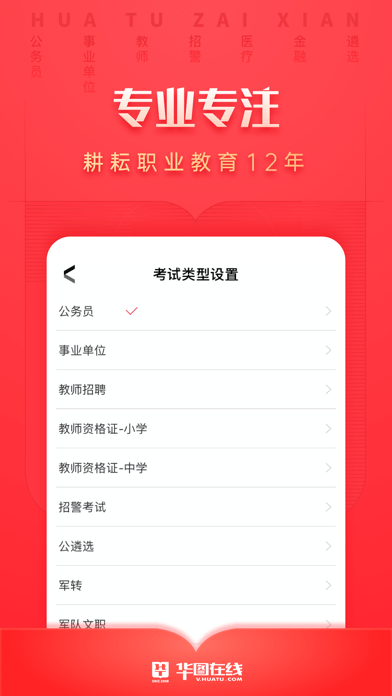 华图在线 ios版