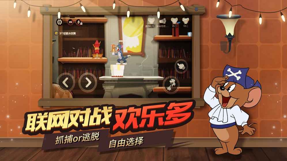 猫和老鼠欢乐互动网易版v1.0
