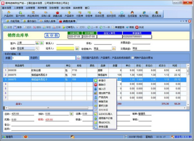 易特进销存生产版 v9.0免费版