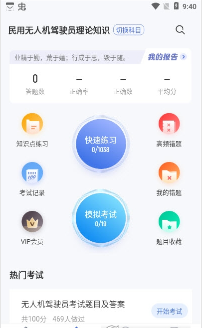 无人机驾驶员考试聚题库 ios版