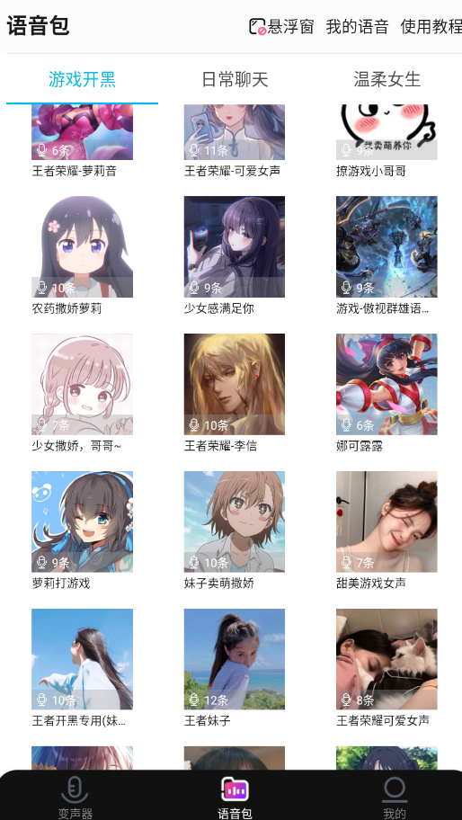 全能变声器语音包
