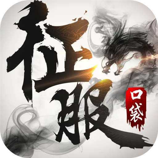 口袋征服九游渠道服 1.1.1.8安卓版