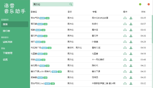 洛雪音乐助手64位 v2.1.2免费版
