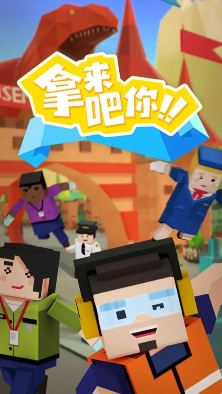 拿来吧你游戏 0.1.0安卓版