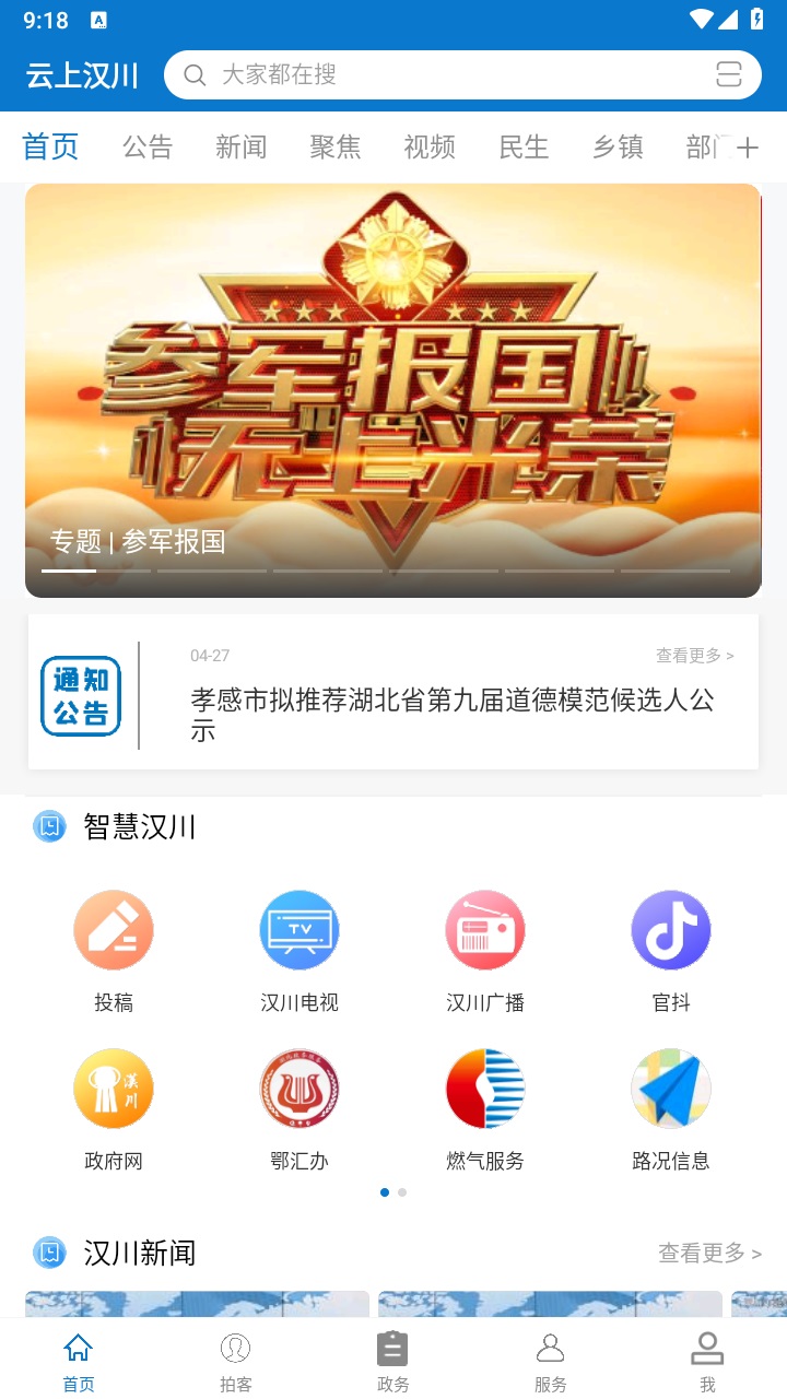 云上汉川客户端 1.1.9最新版