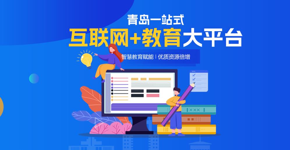 青岛教育e平台官方版